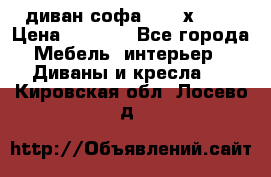 диван софа, 2,0 х 0,8 › Цена ­ 5 800 - Все города Мебель, интерьер » Диваны и кресла   . Кировская обл.,Лосево д.